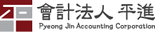 Pyeong Jin accounting corporation